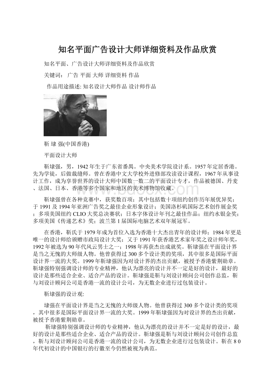 知名平面广告设计大师详细资料及作品欣赏.docx