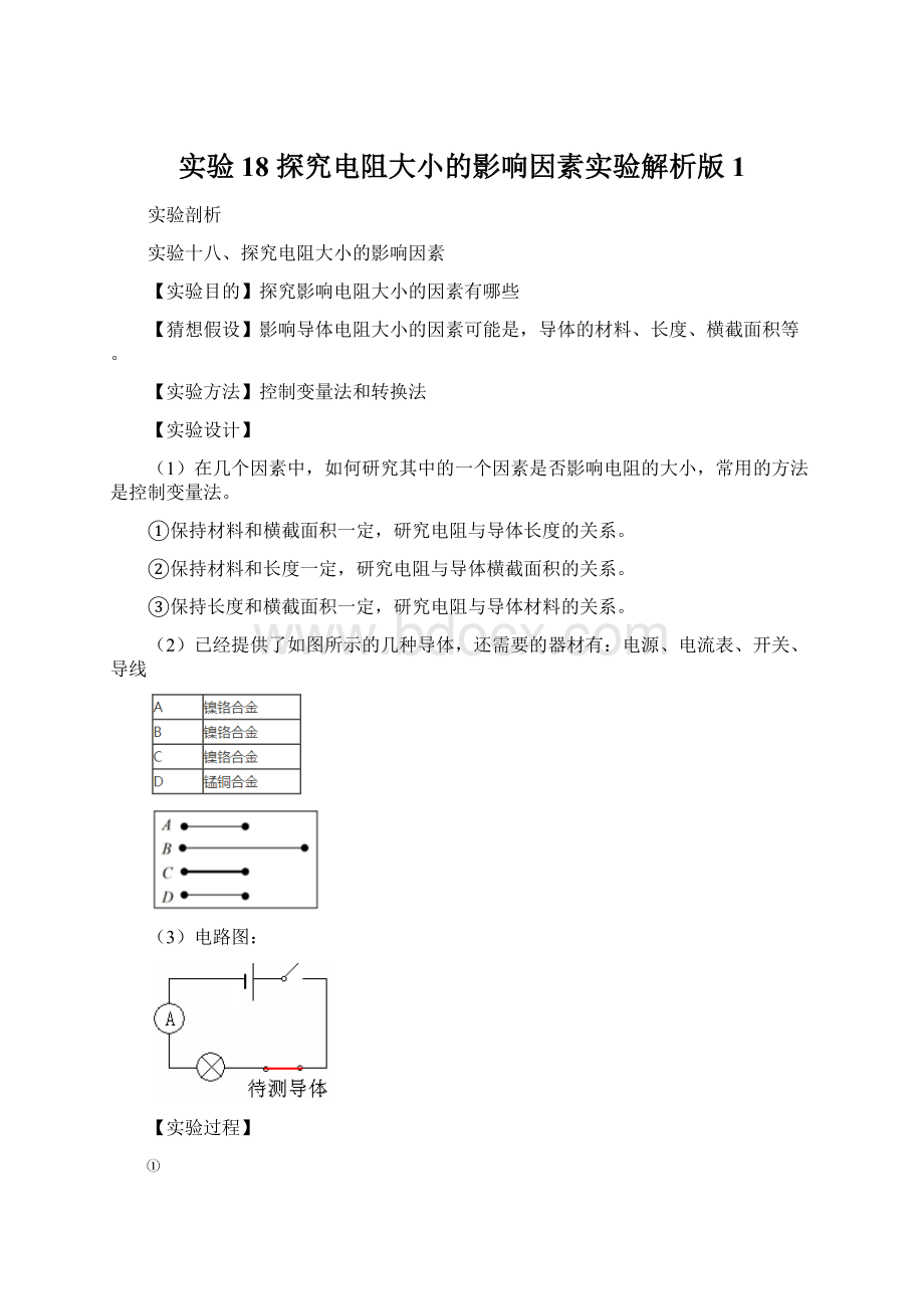 实验18 探究电阻大小的影响因素实验解析版1Word格式.docx