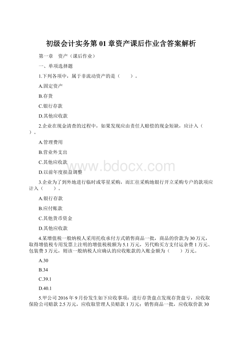 初级会计实务第01章资产课后作业含答案解析.docx