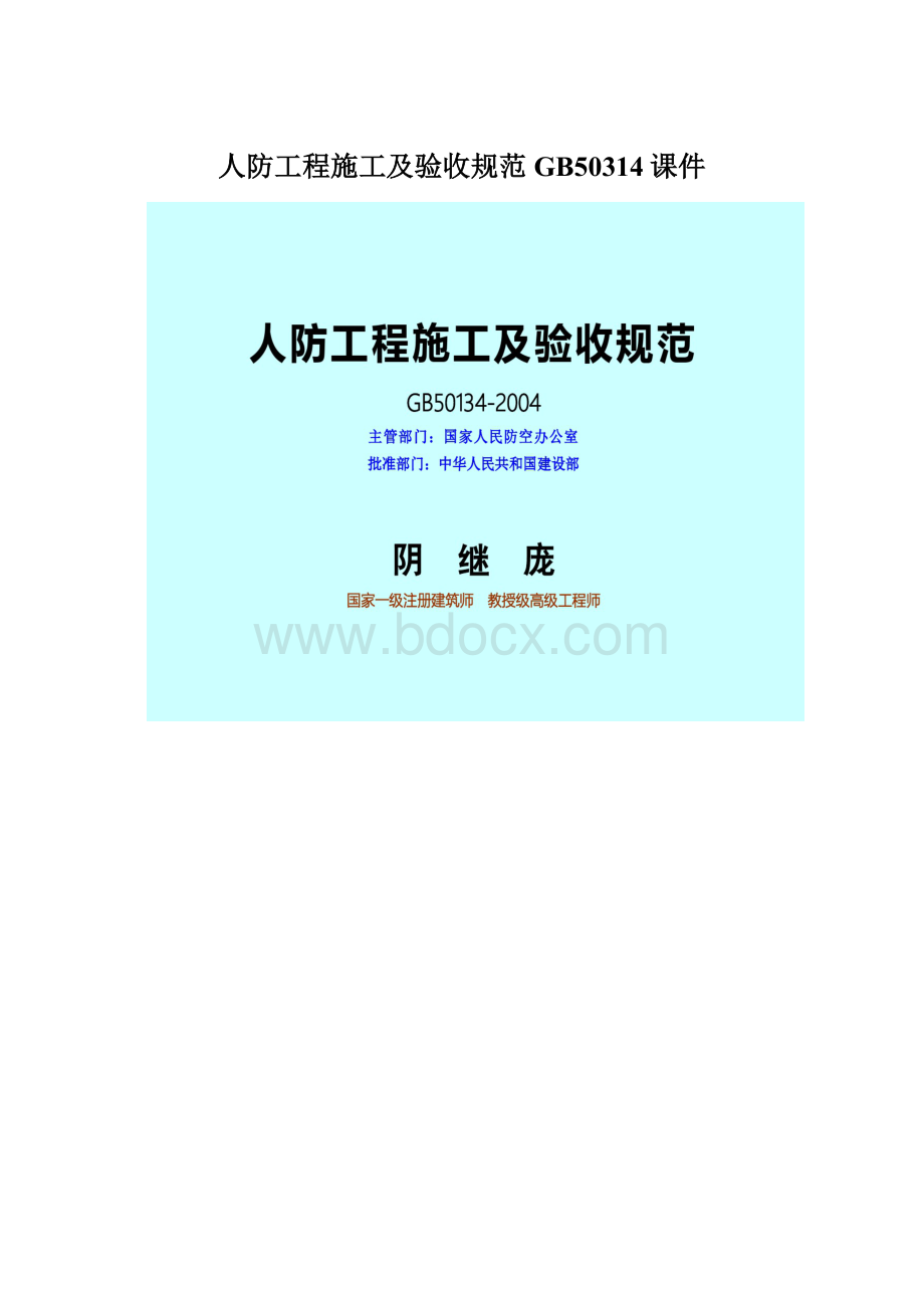 人防工程施工及验收规范GB50314课件Word文件下载.docx