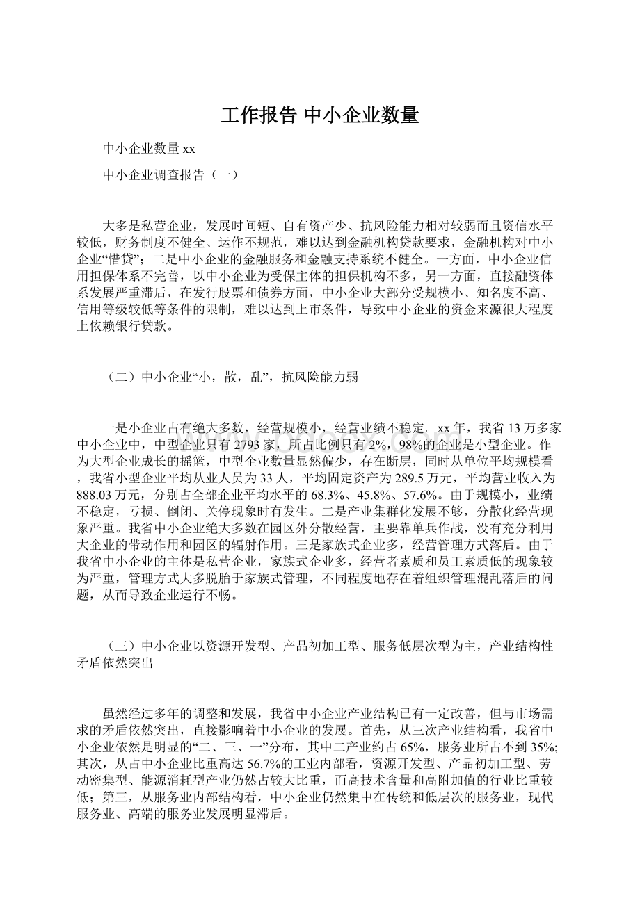 工作报告 中小企业数量Word格式文档下载.docx