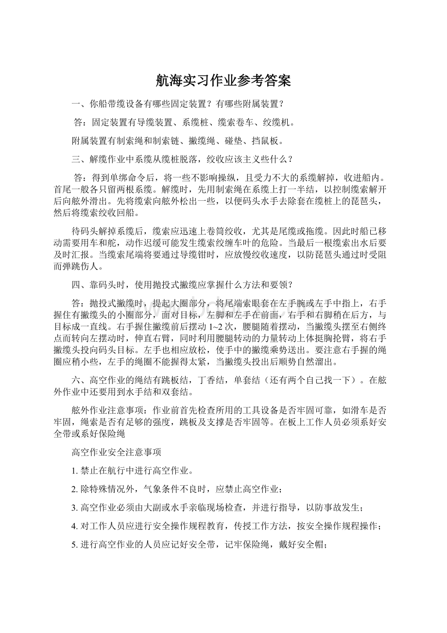 航海实习作业参考答案.docx