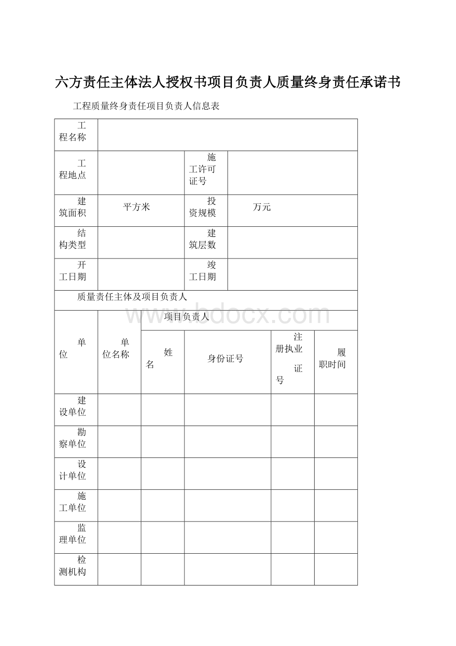 六方责任主体法人授权书项目负责人质量终身责任承诺书Word文件下载.docx