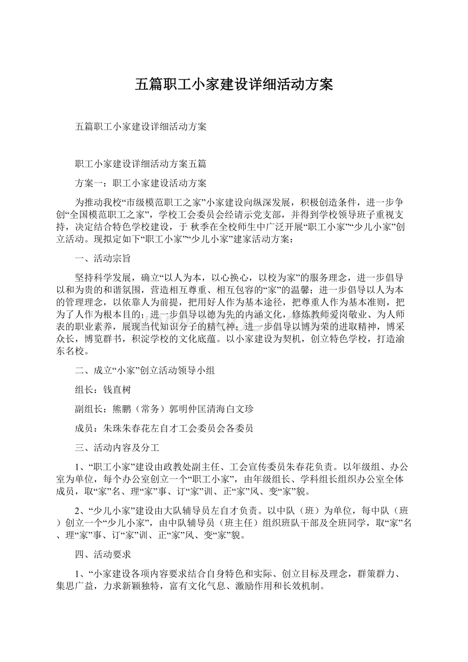 五篇职工小家建设详细活动方案.docx_第1页