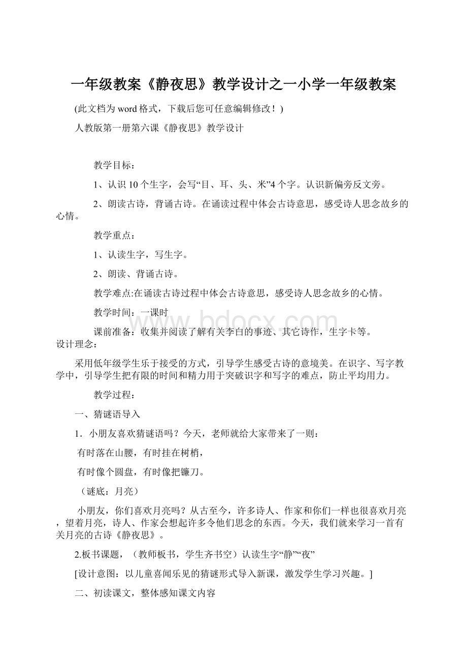 一年级教案《静夜思》教学设计之一小学一年级教案.docx