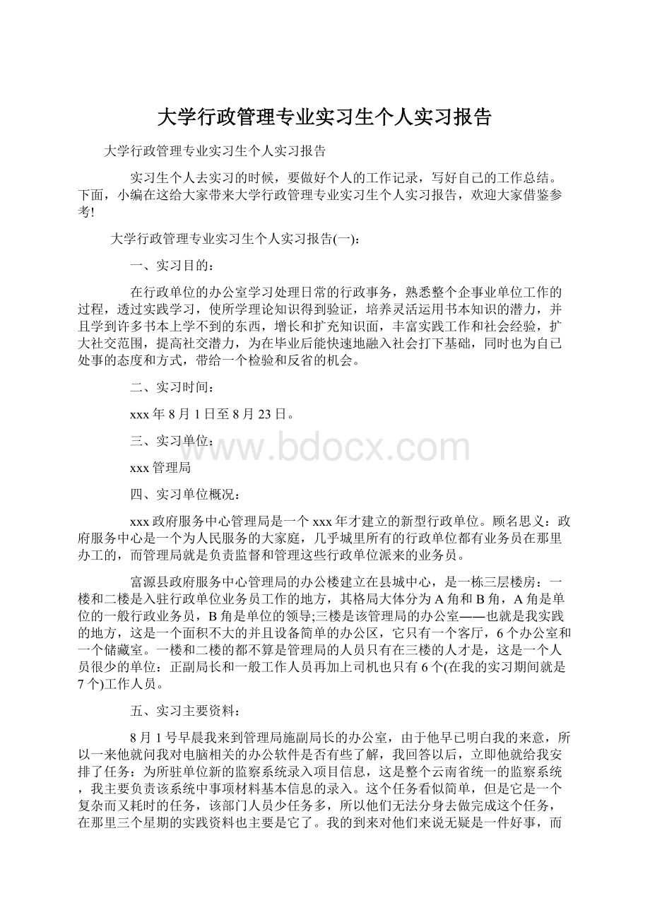 大学行政管理专业实习生个人实习报告Word下载.docx