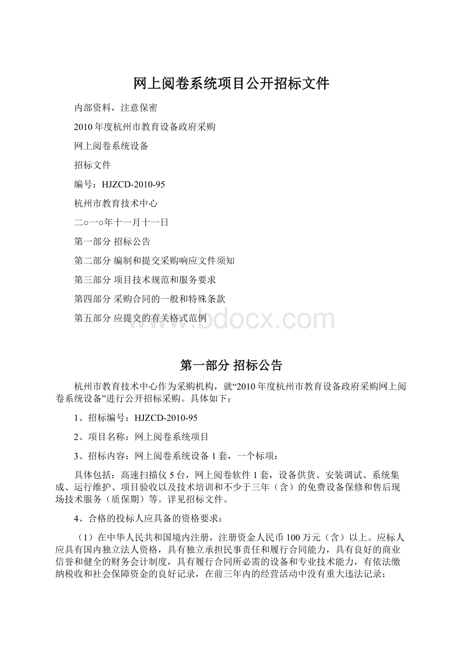 网上阅卷系统项目公开招标文件Word文档下载推荐.docx