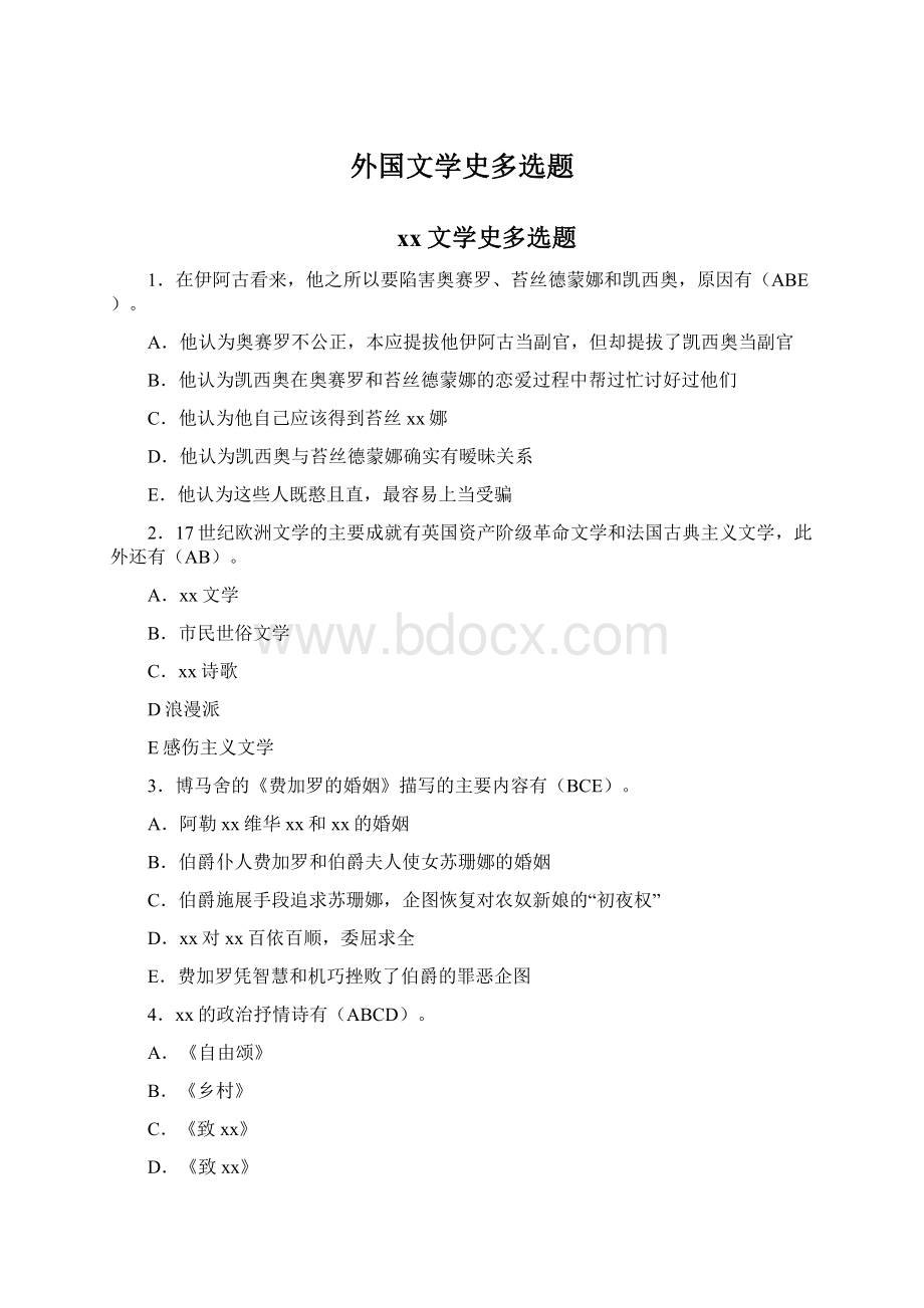 外国文学史多选题.docx_第1页