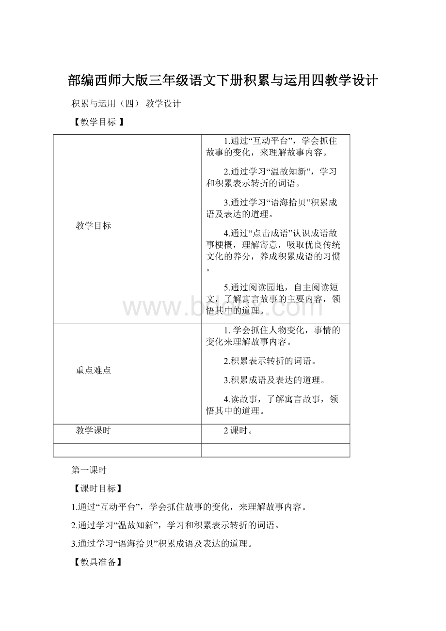 部编西师大版三年级语文下册积累与运用四教学设计Word格式文档下载.docx