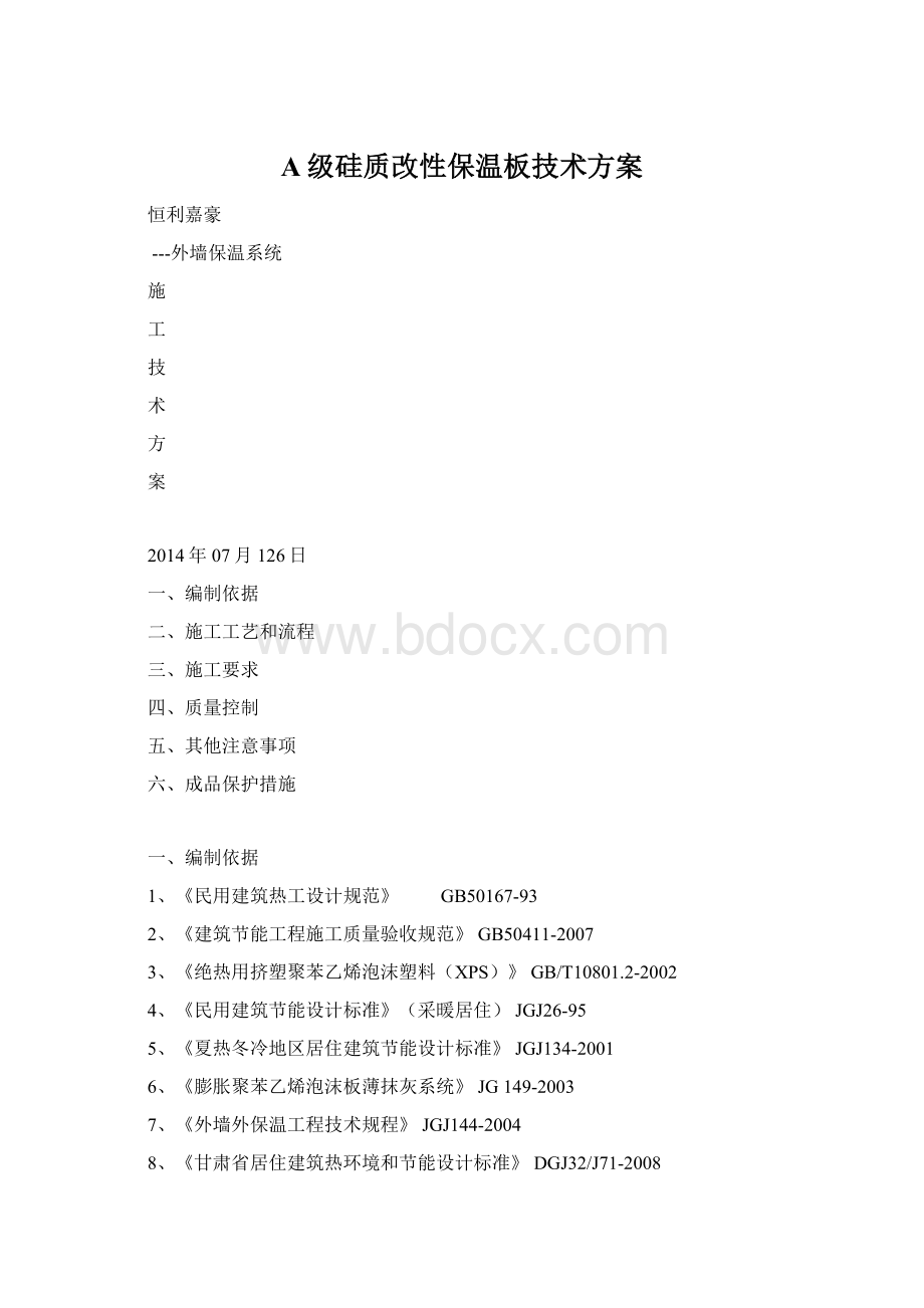 A级硅质改性保温板技术方案.docx