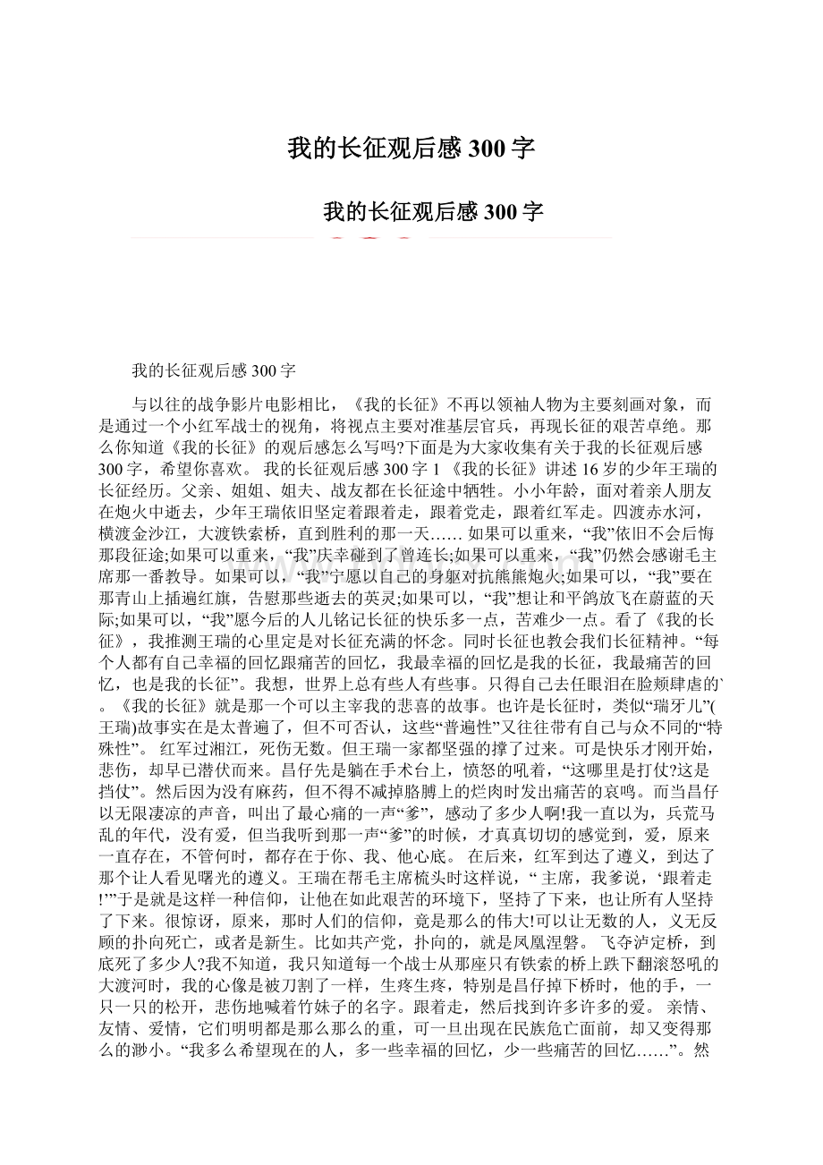 我的长征观后感300字.docx_第1页