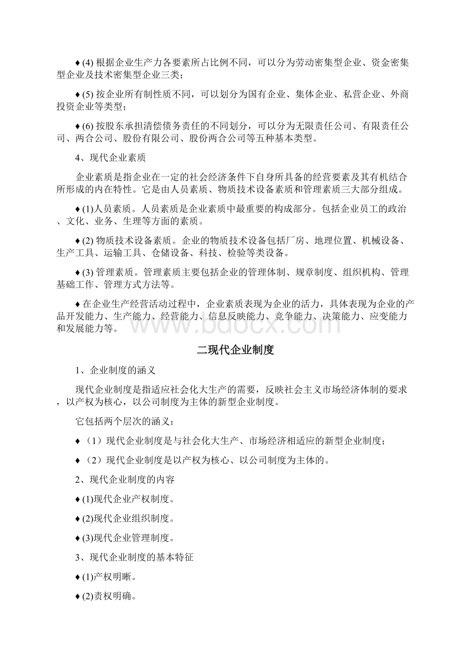 现代企业管理讲稿教学内容Word文档格式.docx_第2页