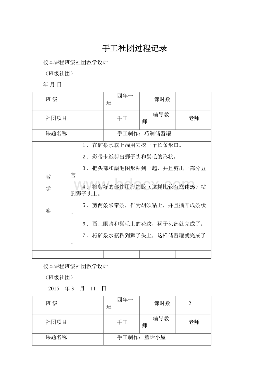 手工社团过程记录Word格式.docx_第1页