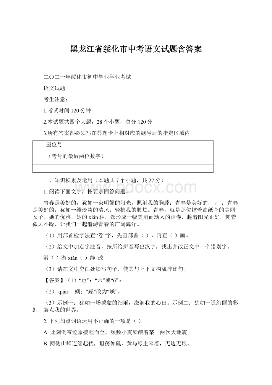 黑龙江省绥化市中考语文试题含答案.docx_第1页