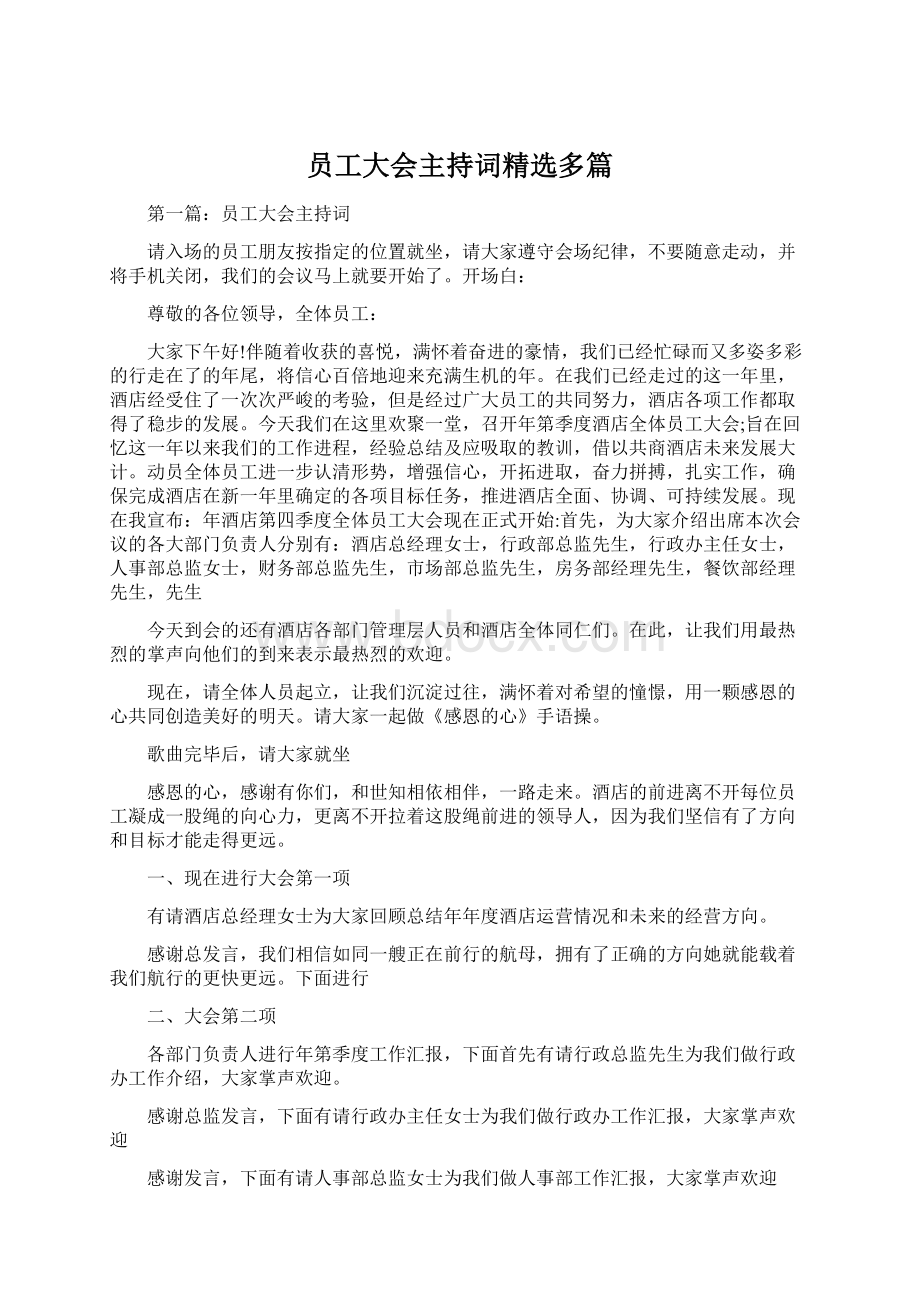 员工大会主持词精选多篇Word格式文档下载.docx