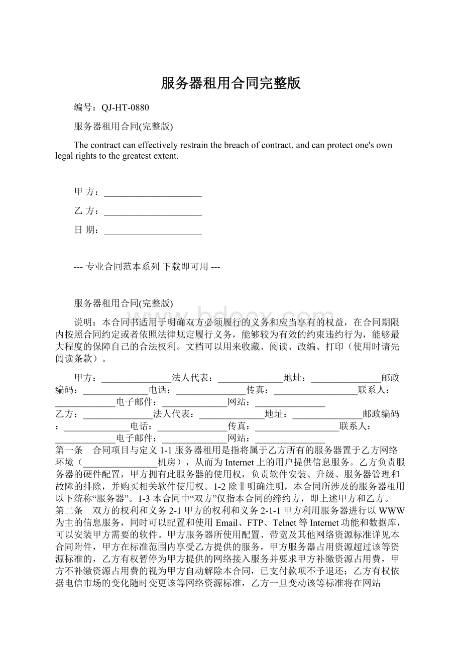 服务器租用合同完整版Word下载.docx