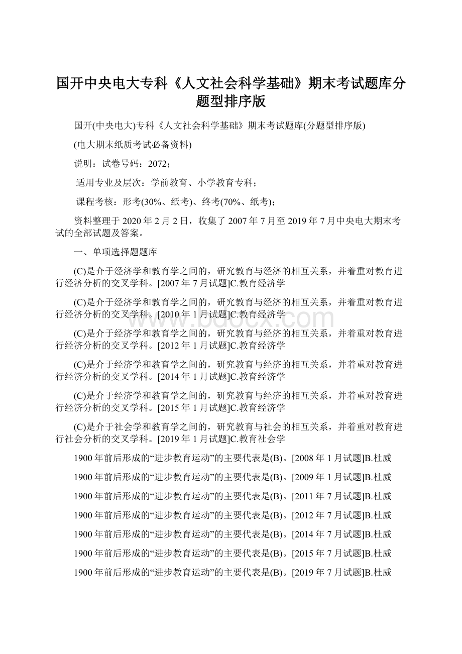 国开中央电大专科《人文社会科学基础》期末考试题库分题型排序版文档格式.docx