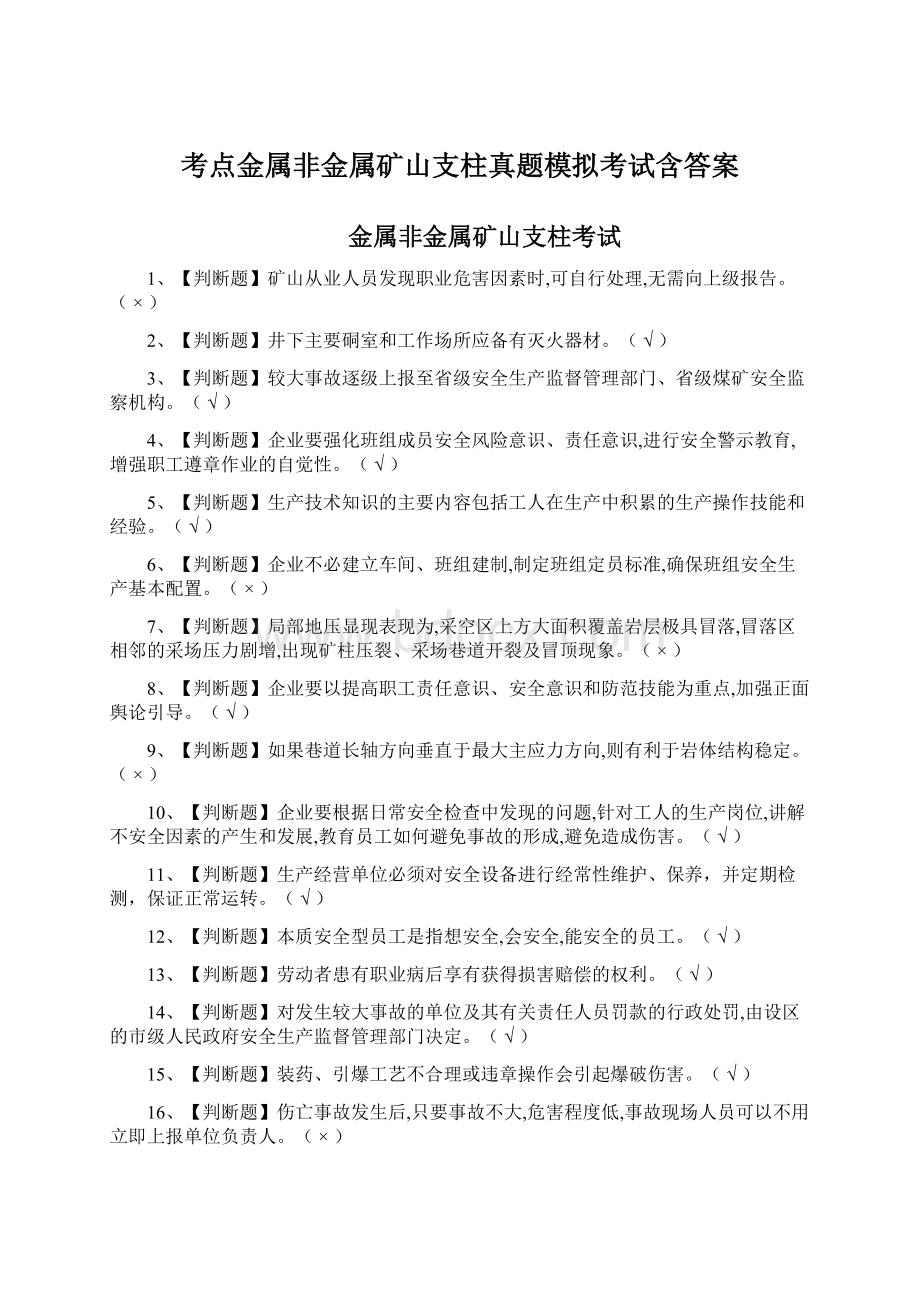 考点金属非金属矿山支柱真题模拟考试含答案.docx