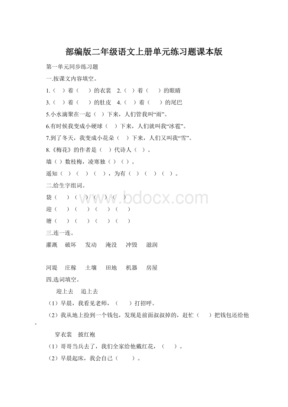 部编版二年级语文上册单元练习题课本版Word下载.docx_第1页