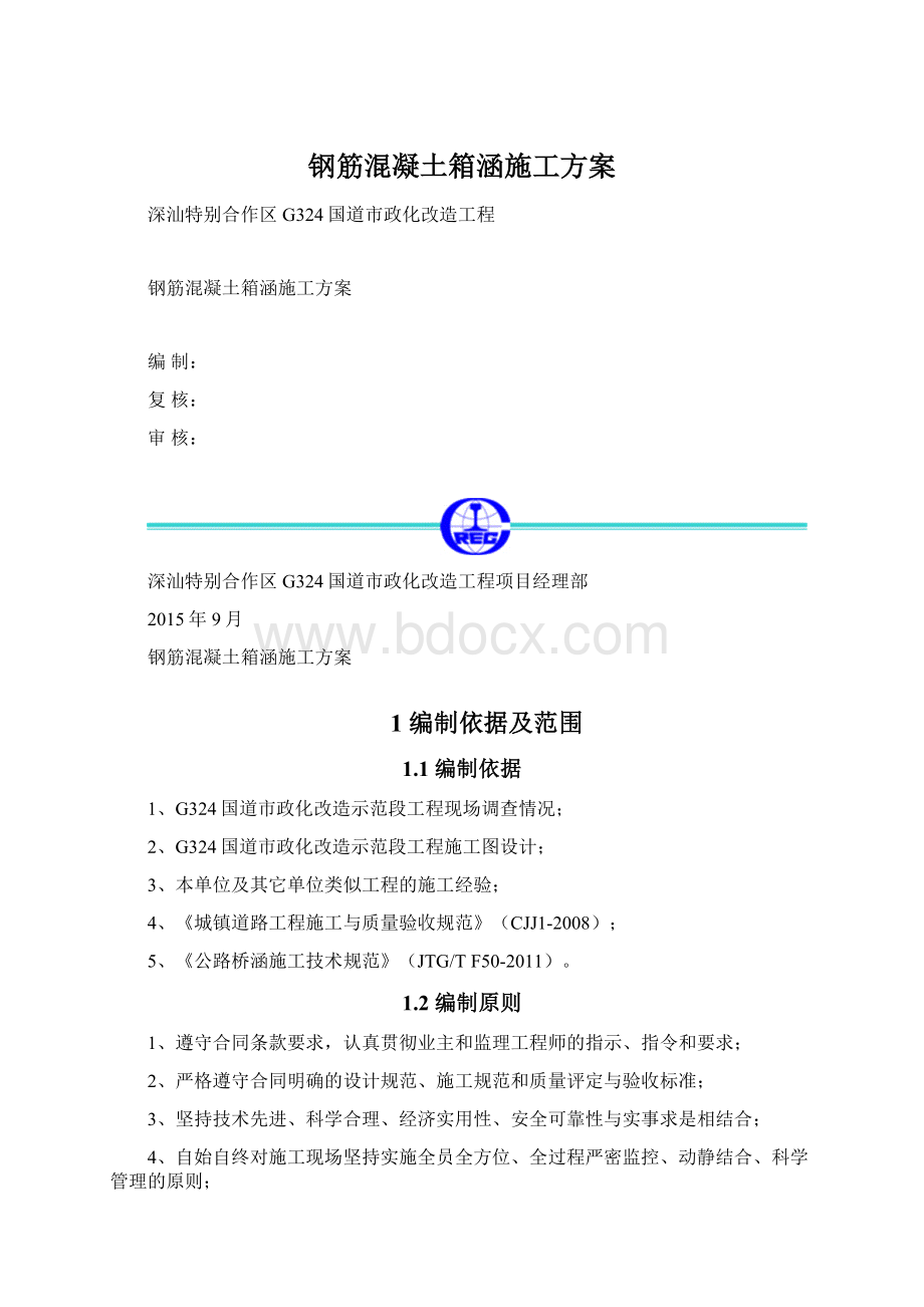 钢筋混凝土箱涵施工方案.docx_第1页