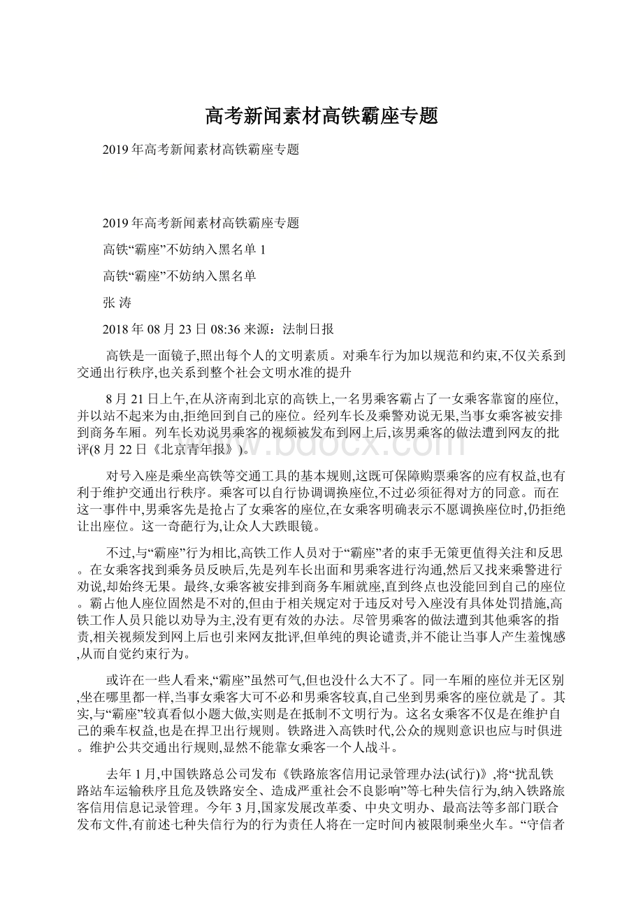 高考新闻素材高铁霸座专题Word文档格式.docx_第1页