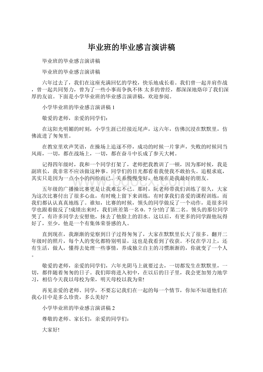 毕业班的毕业感言演讲稿Word下载.docx_第1页