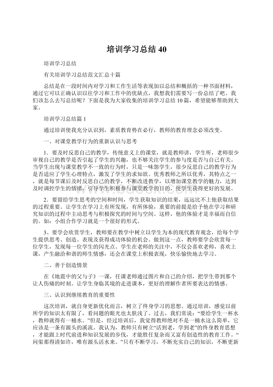 培训学习总结40Word格式.docx_第1页