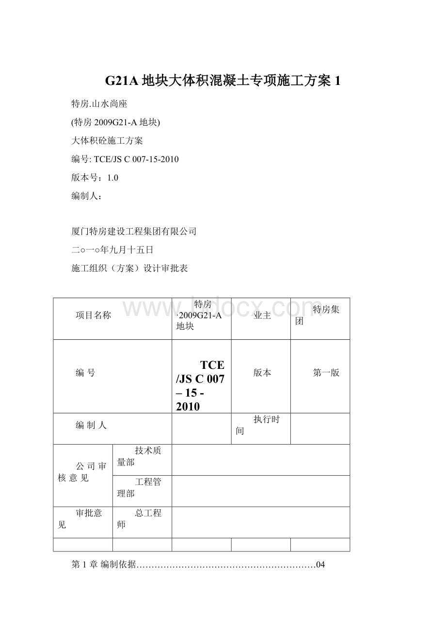 G21A地块大体积混凝土专项施工方案1.docx