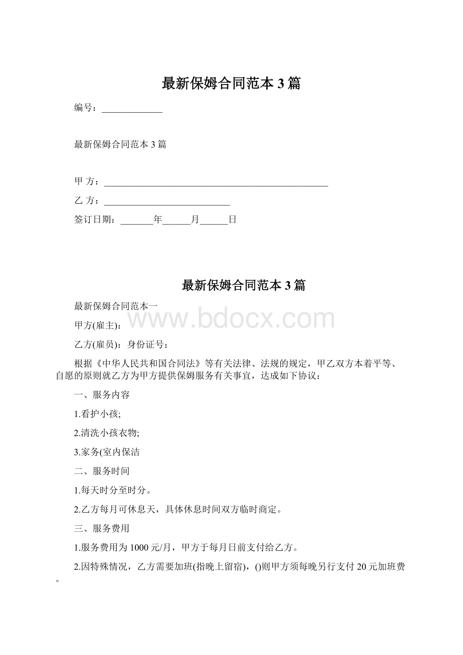 最新保姆合同范本3篇.docx_第1页