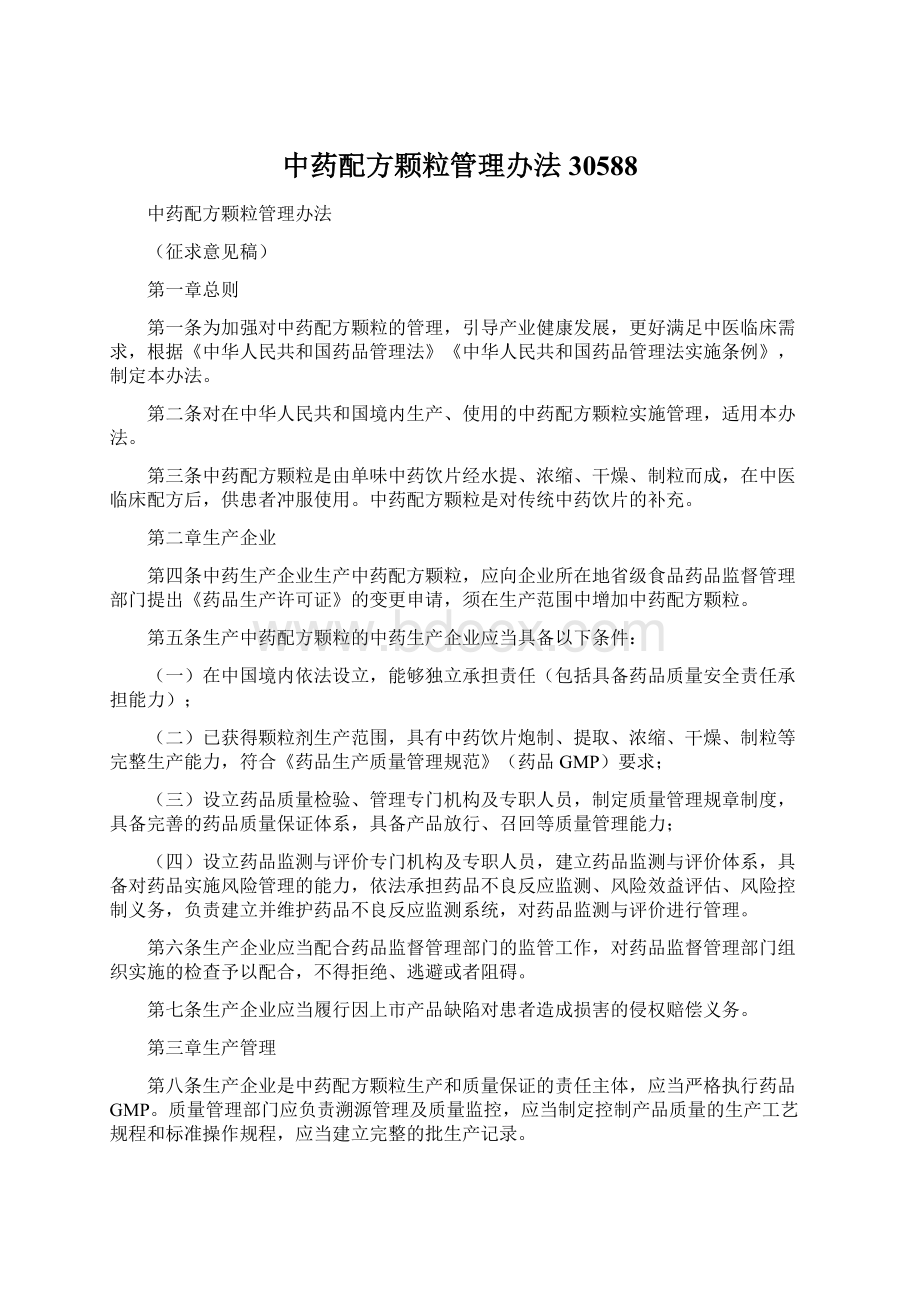 中药配方颗粒管理办法30588.docx_第1页