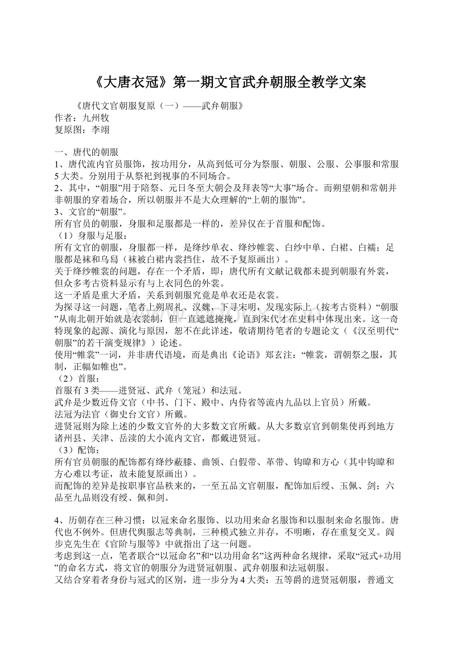 《大唐衣冠》第一期文官武弁朝服全教学文案.docx_第1页