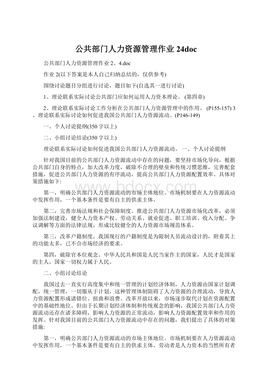 公共部门人力资源管理作业24docWord文件下载.docx_第1页