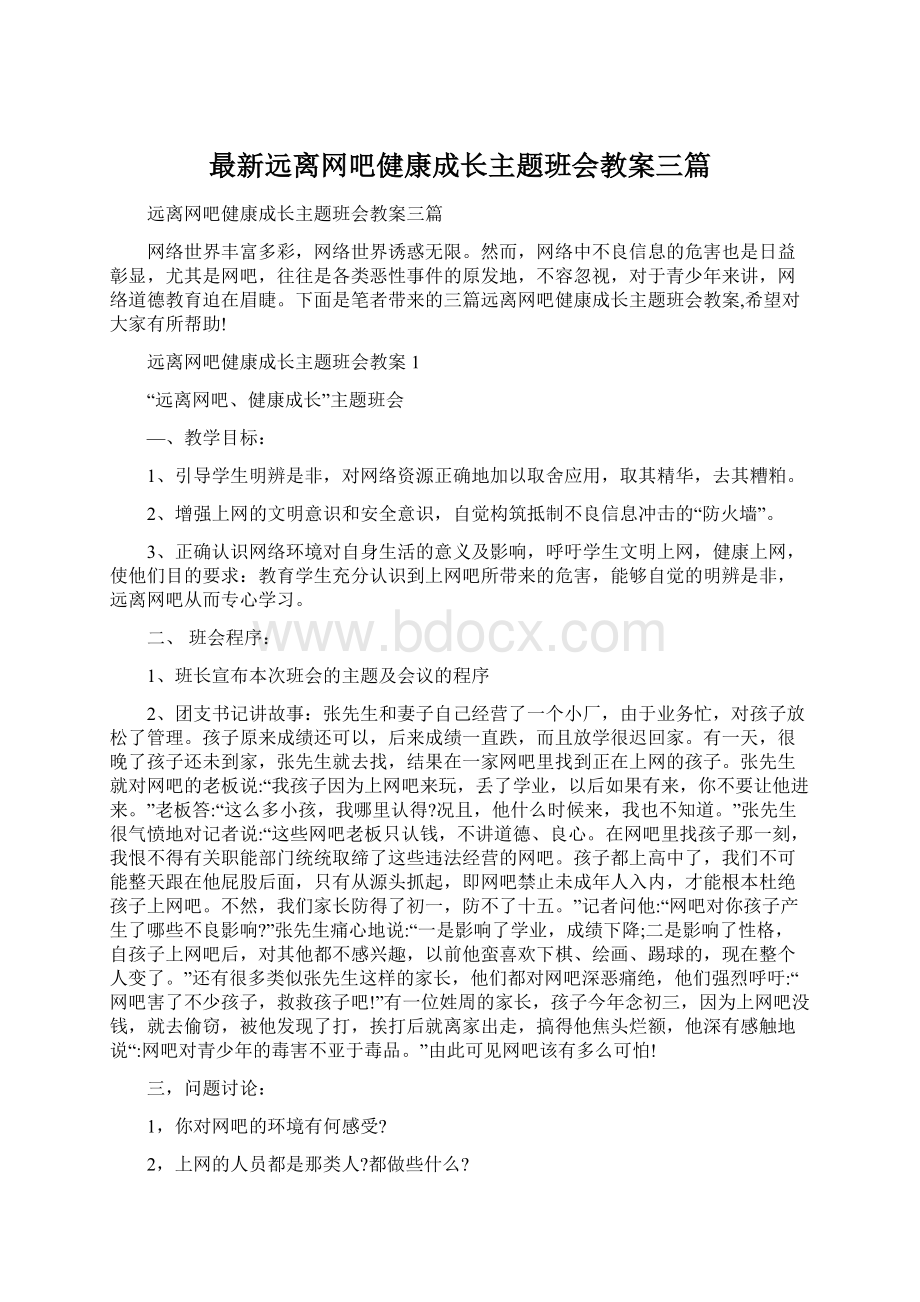 最新远离网吧健康成长主题班会教案三篇Word文档格式.docx_第1页