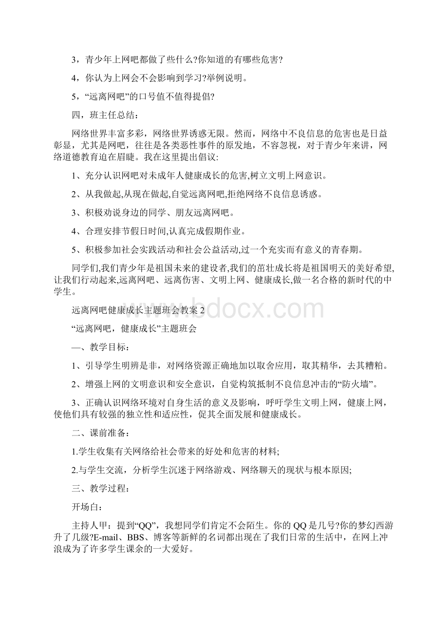 最新远离网吧健康成长主题班会教案三篇Word文档格式.docx_第2页