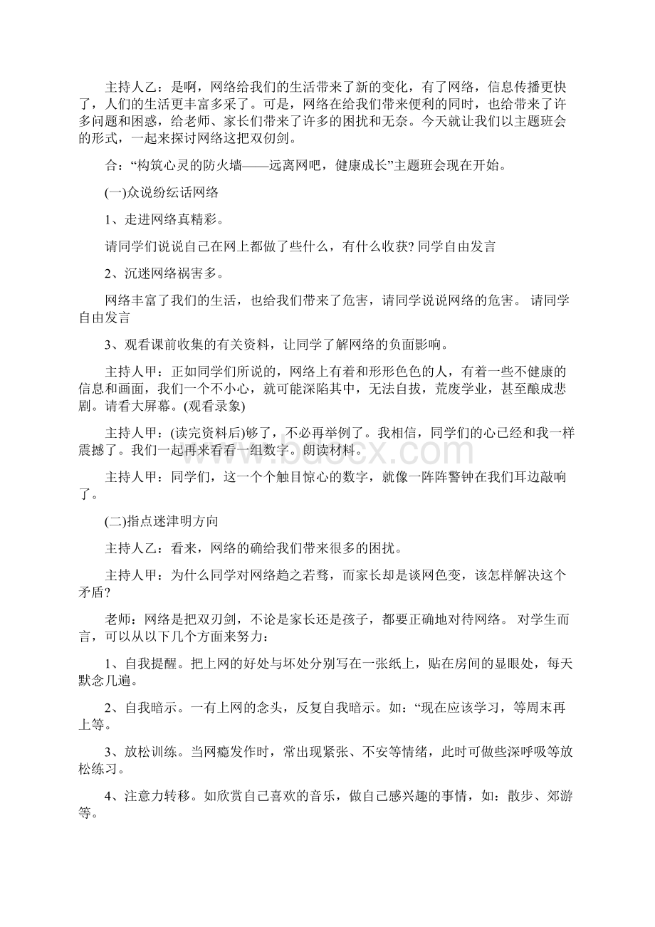 最新远离网吧健康成长主题班会教案三篇Word文档格式.docx_第3页