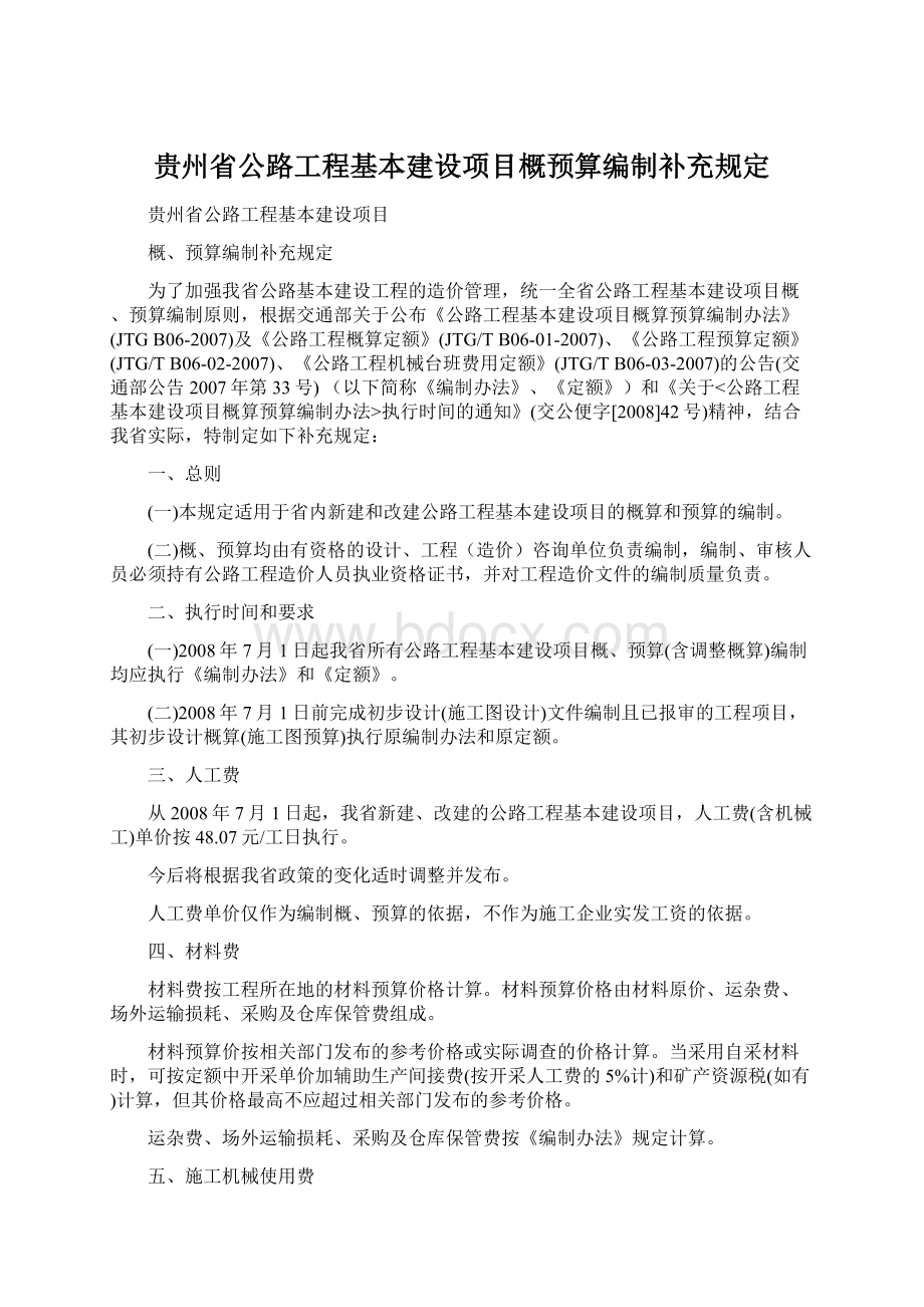 贵州省公路工程基本建设项目概预算编制补充规定Word下载.docx