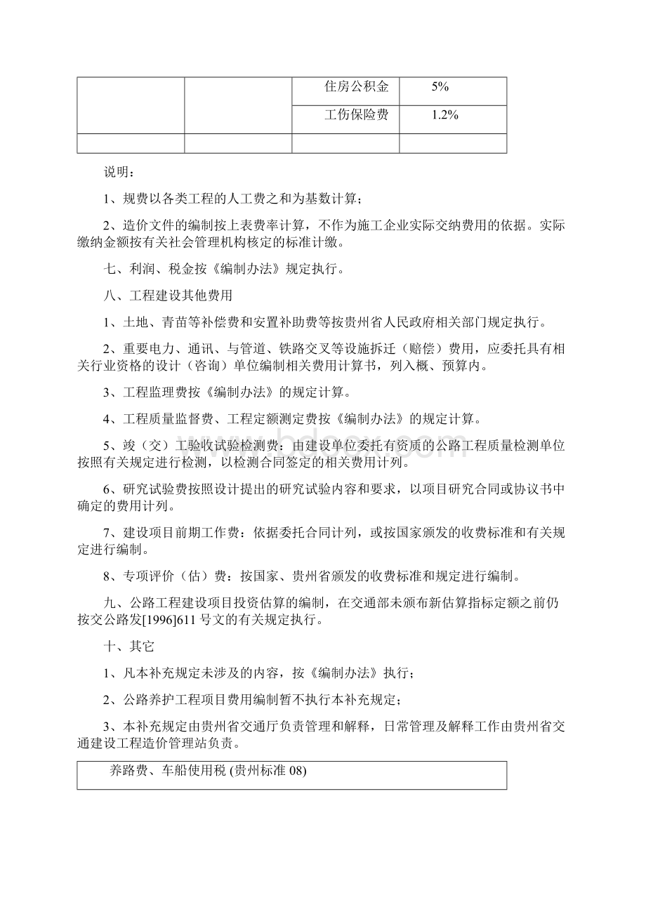 贵州省公路工程基本建设项目概预算编制补充规定Word下载.docx_第3页