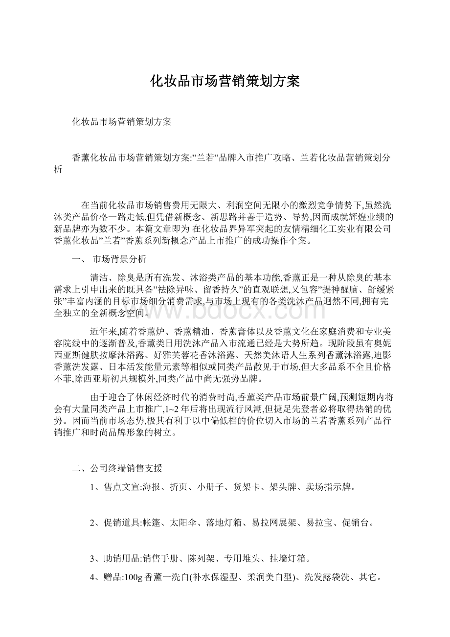 化妆品市场营销策划方案Word文档下载推荐.docx