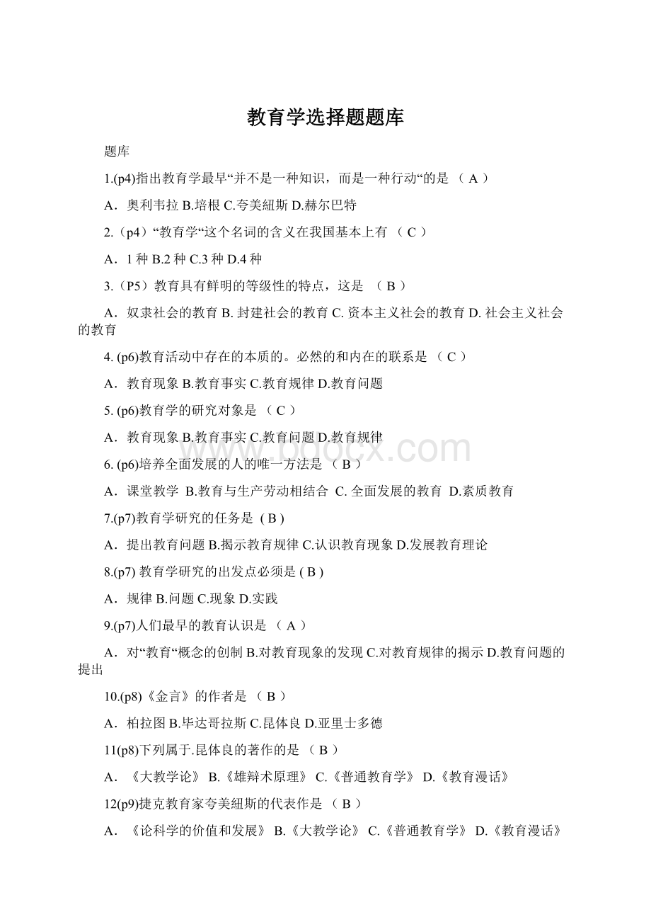 教育学选择题题库Word文档下载推荐.docx