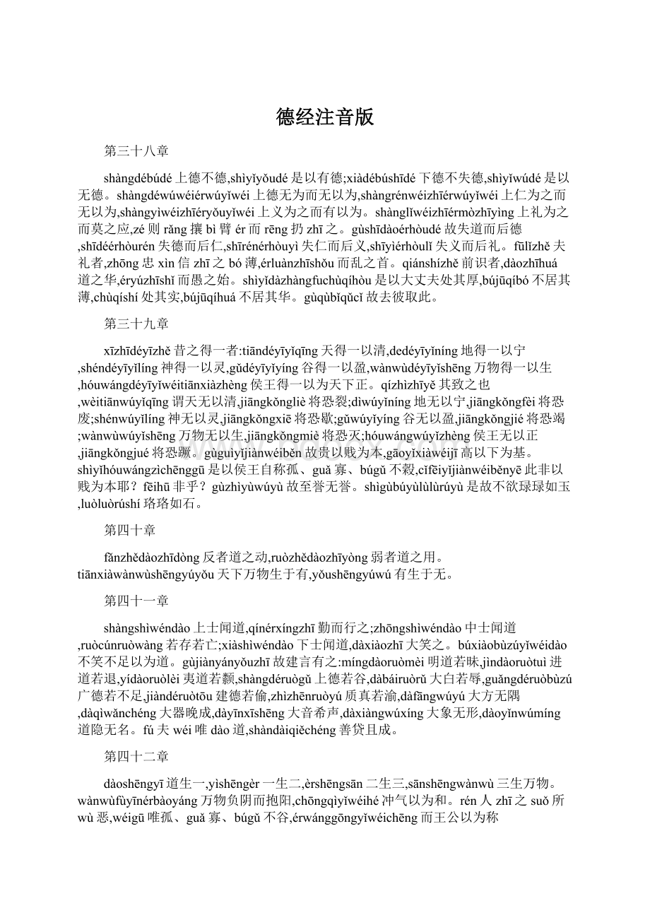 德经注音版Word文件下载.docx