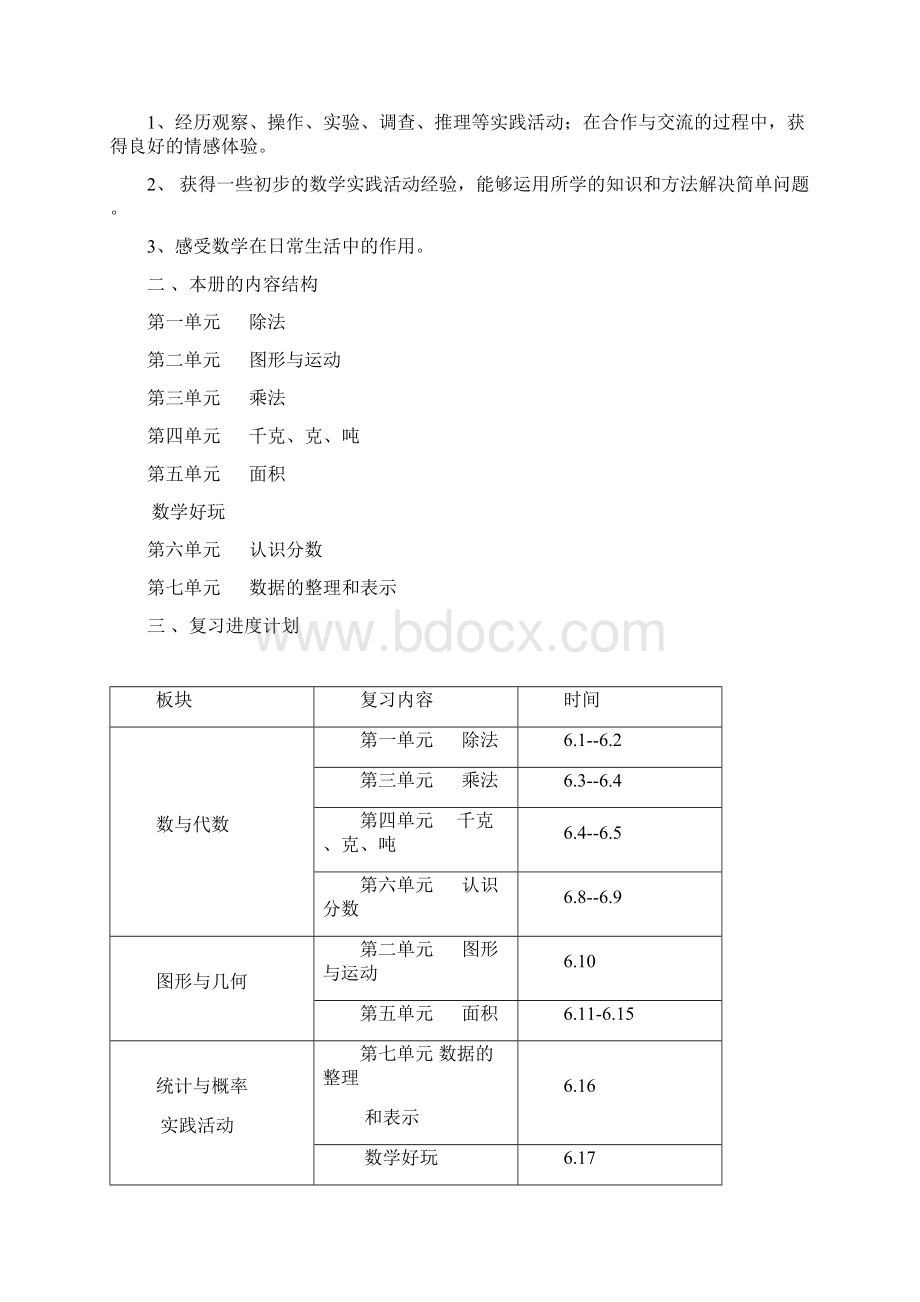 新版北师大版小学数学三年级下册期末复习计划.docx_第2页