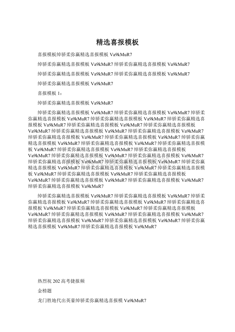 精选喜报模板Word文件下载.docx