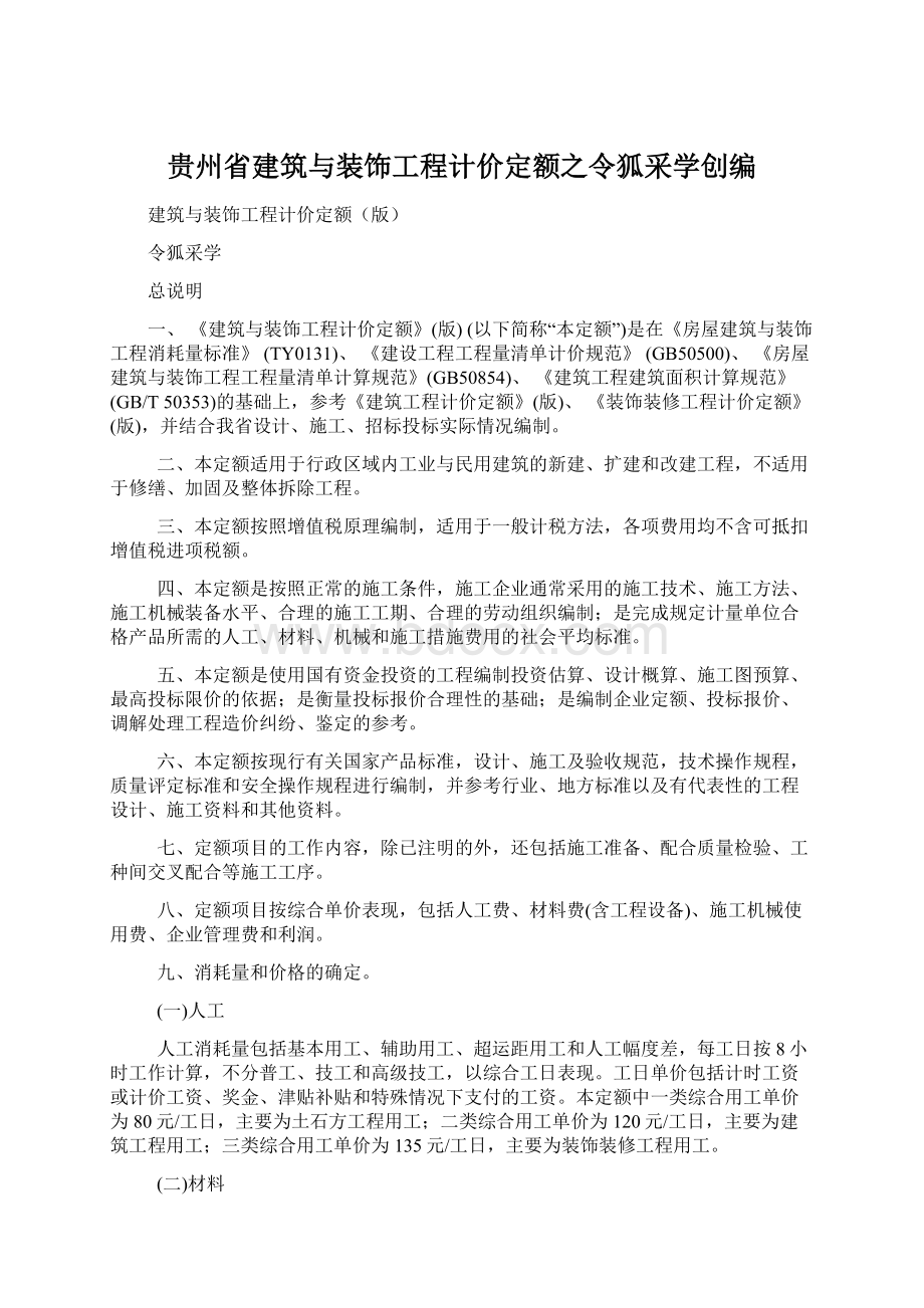 贵州省建筑与装饰工程计价定额之令狐采学创编文档格式.docx_第1页