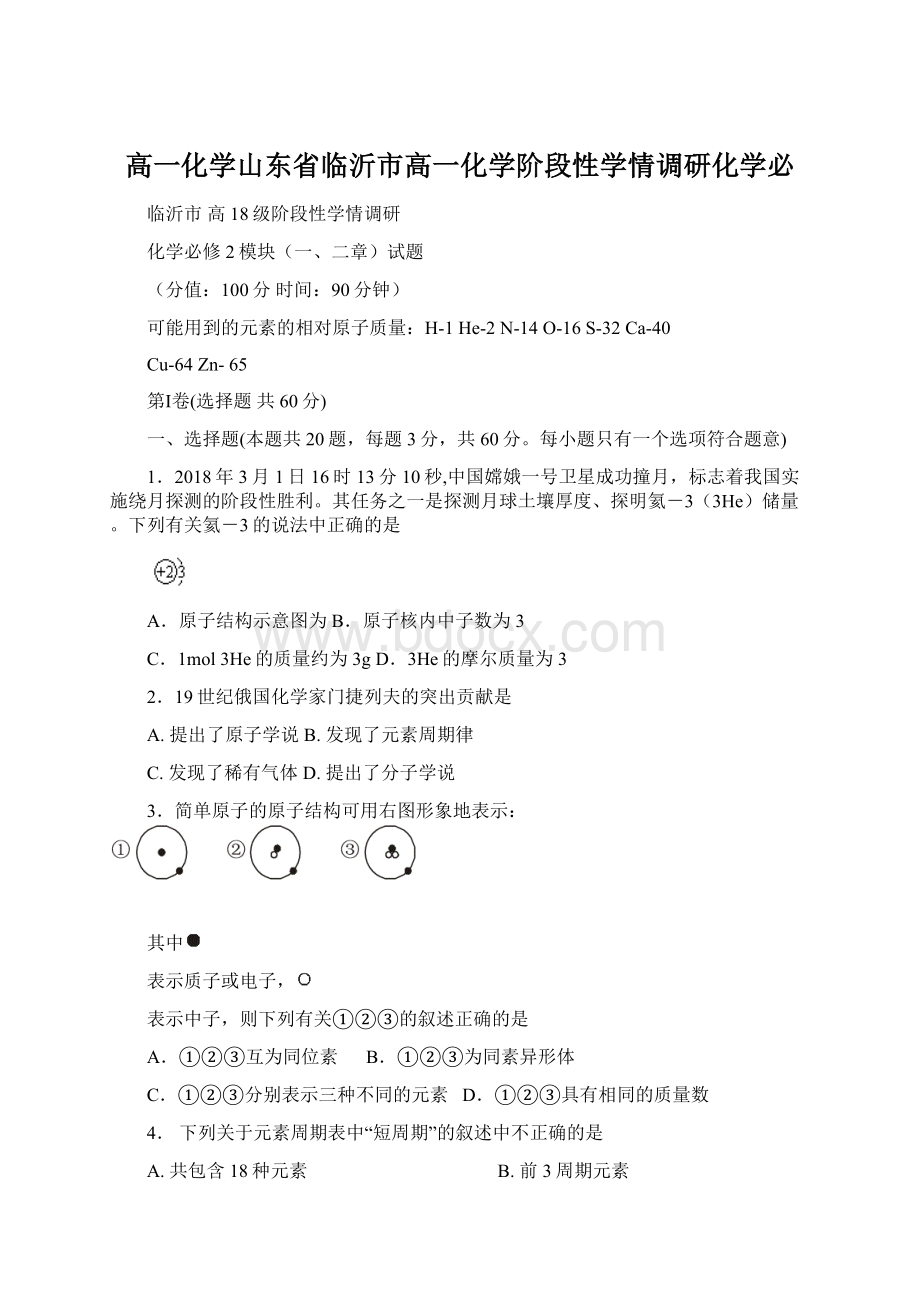 高一化学山东省临沂市高一化学阶段性学情调研化学必.docx_第1页