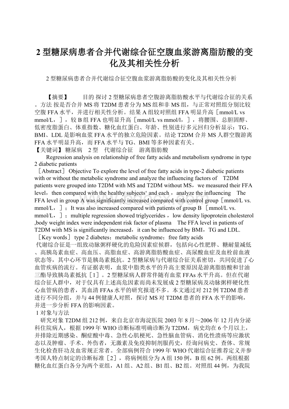 2型糖尿病患者合并代谢综合征空腹血浆游离脂肪酸的变化及其相关性分析Word下载.docx_第1页