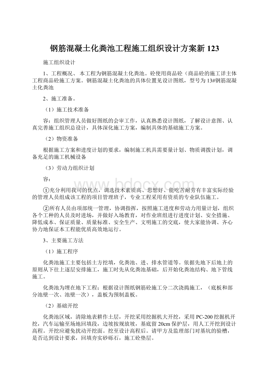 钢筋混凝土化粪池工程施工组织设计方案新123.docx