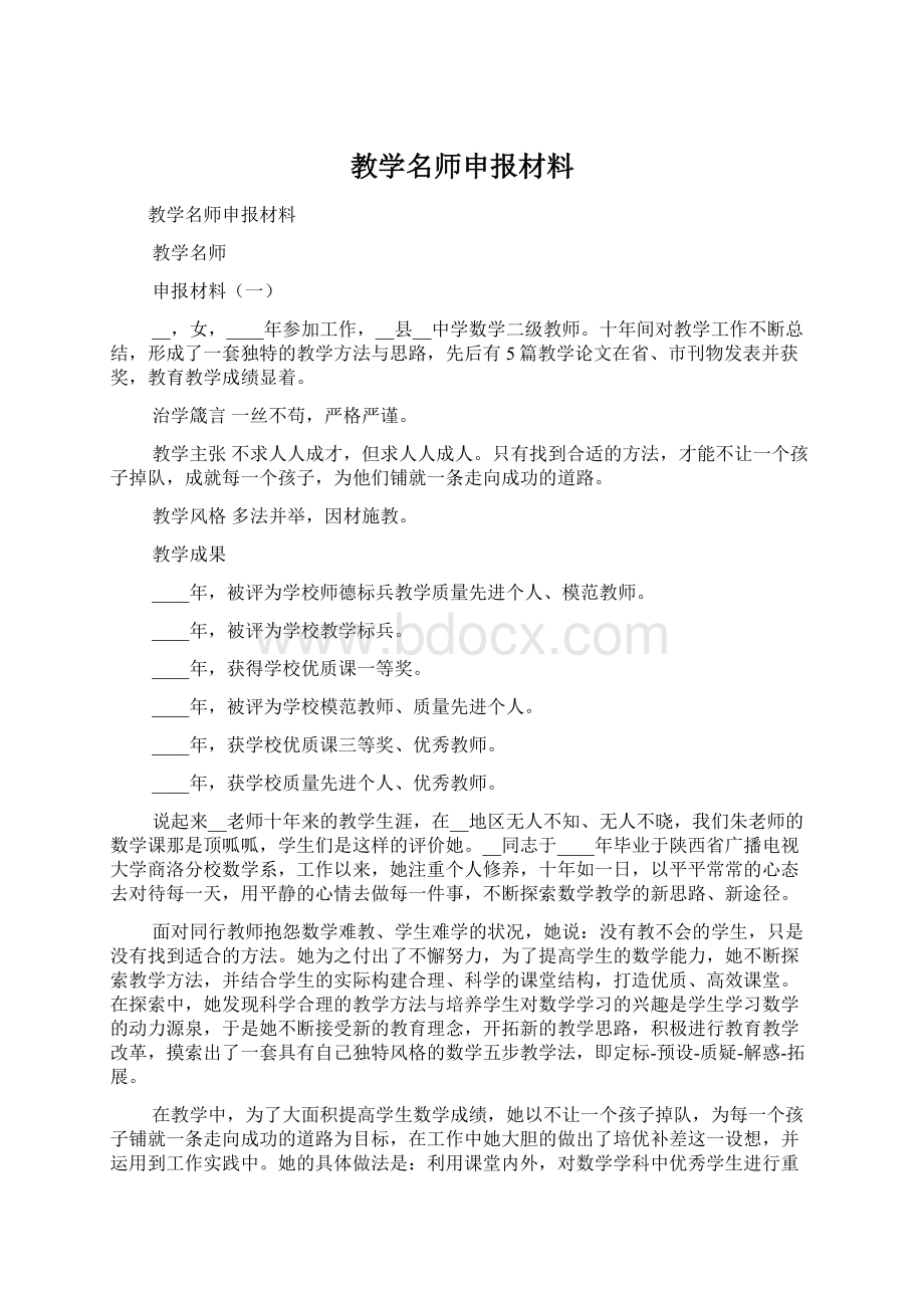 教学名师申报材料Word格式.docx_第1页