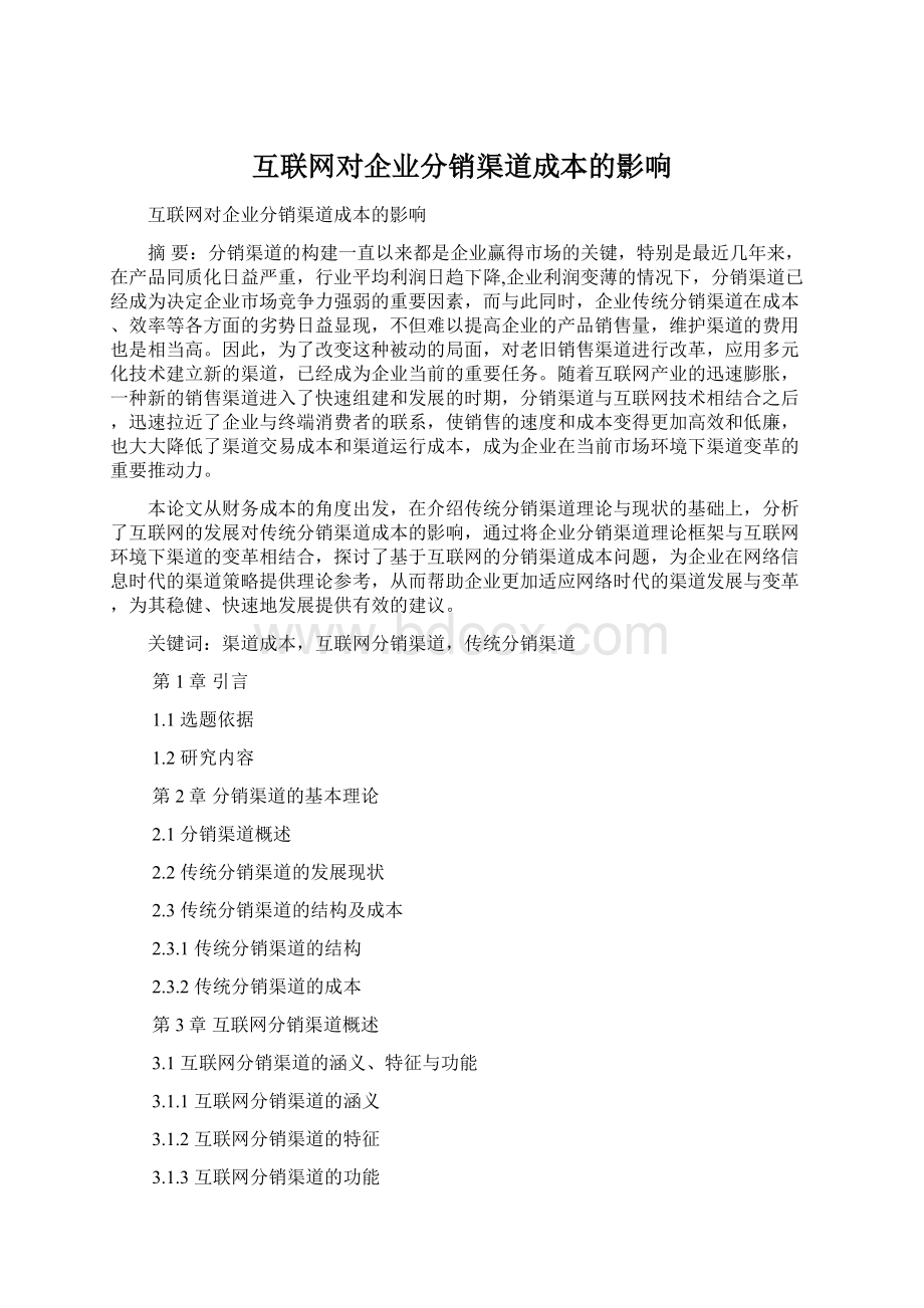 互联网对企业分销渠道成本的影响文档格式.docx_第1页