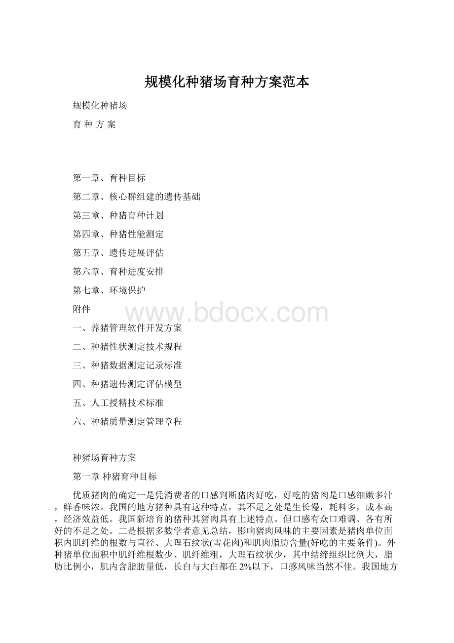 规模化种猪场育种方案范本Word文档下载推荐.docx_第1页