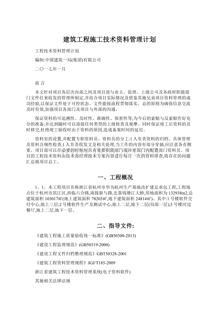 建筑工程施工技术资料管理计划.docx